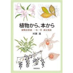 植物から、本から [単行本]