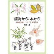 植物から、本から [単行本]