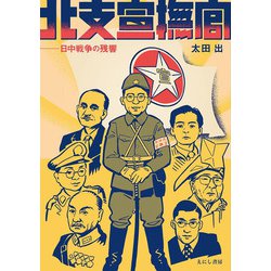 北支宣撫官―日中戦争の残響 [単行本]