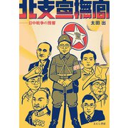 北支宣撫官―日中戦争の残響 [単行本]