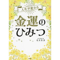 金運のひみつ―人生が変わる [単行本]