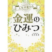 金運のひみつ―人生が変わる [単行本]