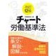 改訂12版　チャート労働基準法 [単行本]