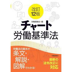 改訂12版　チャート労働基準法 [単行本]