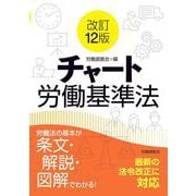 改訂12版　チャート労働基準法 [単行本]