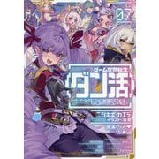 ゲーム世界転生"ダン活"〈Lv.07〉―ゲーマーは"ダンジョン就活のススメ"を"はじめから"プレイする [単行本]