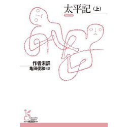 太平記〈上〉(光文社古典新訳文庫) [文庫]