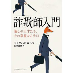 詐欺師入門―騙しの天才たち、その華麗なる手口(光文社未来ライブラリー) [文庫]