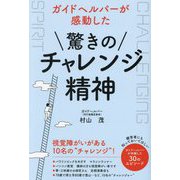 ガイドヘルパーが感動した驚きのチャレンジ精神―視覚障がいがある10名の"チャレンジ"! [単行本]