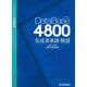 DataBase4800完成英単語・熟語 [単行本]