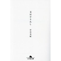 文はやりたし(幻冬舎文庫) [文庫]