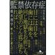 監禁依存症(幻冬舎文庫) [文庫]