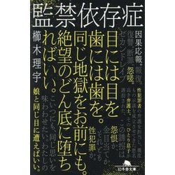 監禁依存症(幻冬舎文庫) [文庫]