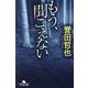 もう、聞こえない(幻冬舎文庫) [文庫]