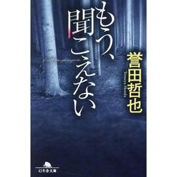 もう、聞こえない(幻冬舎文庫) [文庫]