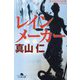レインメーカー(幻冬舎文庫) [文庫]