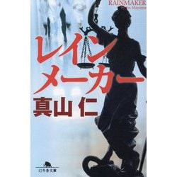 レインメーカー(幻冬舎文庫) [文庫]