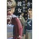 かくして彼女は宴で語る―明治耽美派推理帖(幻冬舎文庫) [文庫]