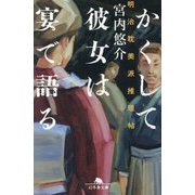 かくして彼女は宴で語る―明治耽美派推理帖(幻冬舎文庫) [文庫]