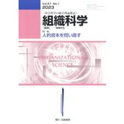 組織科学 2023年 09月号 [雑誌]