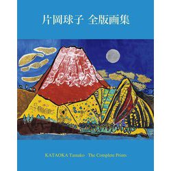 片岡球子 全版画集―KATAOKA Tamako The Complete Prints [単行本]