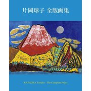 片岡球子 全版画集―KATAOKA Tamako The Complete Prints [単行本]