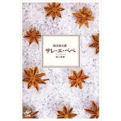 サレ・エ・ペペ―塩と胡椒 [単行本]