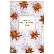 サレ・エ・ペペ―塩と胡椒 [単行本]