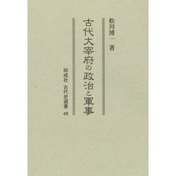 古代大宰府の政治と軍事(同成社古代史選書〈45〉) [全集叢書]
