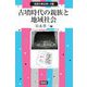 古墳時代の親族と地域社会(市民の考古学〈18〉) [全集叢書]