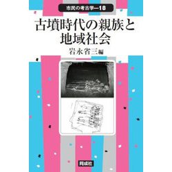 古墳時代の親族と地域社会(市民の考古学〈18〉) [全集叢書]