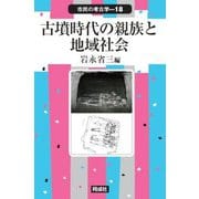 古墳時代の親族と地域社会(市民の考古学〈18〉) [全集叢書]