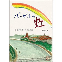 バーゼルの虹―ドイツの旅・スイスの友 [単行本]