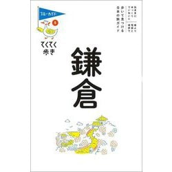 鎌倉 第12版 (ブルーガイド―てくてく歩き〈5〉) [全集叢書]