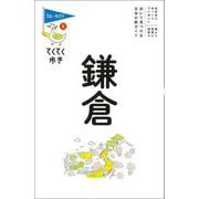 鎌倉 第12版 (ブルーガイド―てくてく歩き〈5〉) [全集叢書]