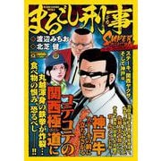 Ｑまるごし刑事　スーパーコレクション　Ｖｏｌ．１２ステーキ、関西ヤクザ、そして神戸編(マンサンコミックス) [コミック]