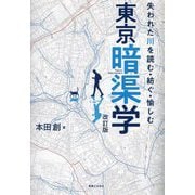 東京暗渠学―失われた川を読む・紡ぐ・愉しむ 改訂版 [単行本]
