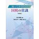 知っておきたい国税の常識 新装版 [単行本]