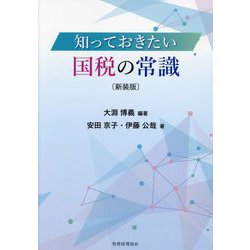 知っておきたい国税の常識 新装版 [単行本]