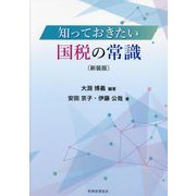 知っておきたい国税の常識 新装版 [単行本]