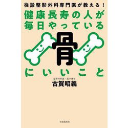 健康長寿の人が毎日やっている骨にいいこと―往診整形外科専門医が教える! [単行本]