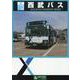 BJハンドブックシリーズV113 西武バス [全集叢書]
