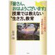 「皆さん、おはようございます」授業では教えない"生き方"教育―スライドで語る全校朝礼のお話 [単行本]