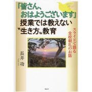 「皆さん、おはようございます」授業では教えない"生き方"教育―スライドで語る全校朝礼のお話 [単行本]