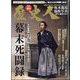 歴史人増刊 幕末死闘録 2023年 11月号 [雑誌]