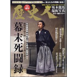 歴史人増刊 幕末死闘録 2023年 11月号 [雑誌]