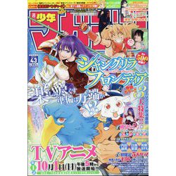 週刊少年マガジン 2023年 10/11号 [雑誌]