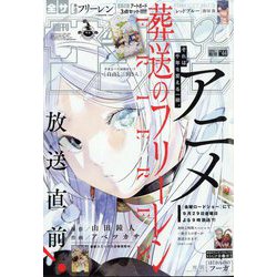 週刊少年サンデー 2023年 10/11号 [雑誌]