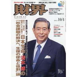 財界 2023年 10/4号 [雑誌]