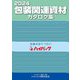 包装関連資材カタログ集〈2024〉 [単行本]